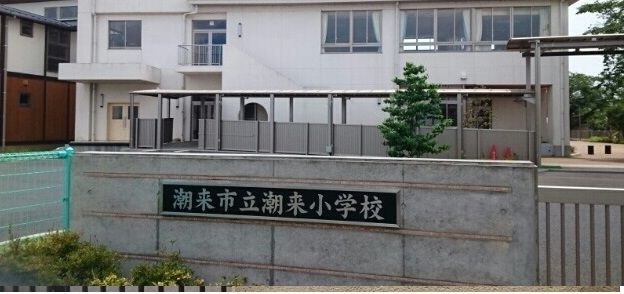 小学校　潮来市立潮来小学校（小学校）まで1100m