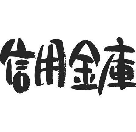 銀行　沼津信用金庫 港支店（銀行）まで957m
