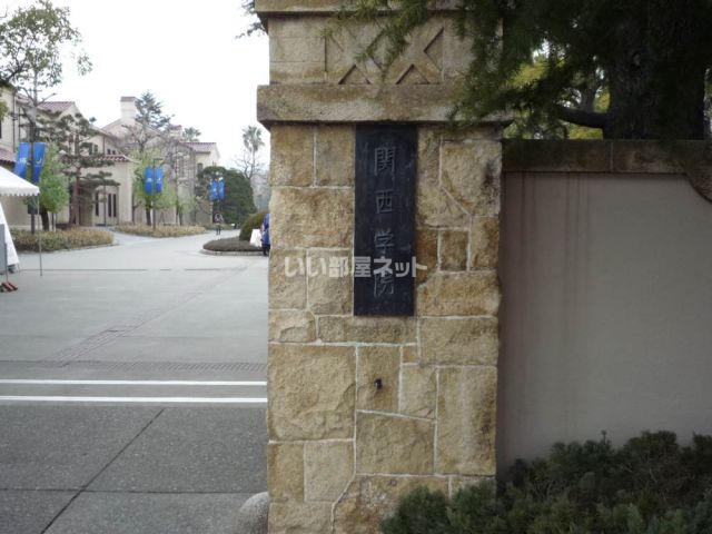 大学・短大　関西学院大学西宮上ヶ原キャンパス（大学・短大）まで1962m
