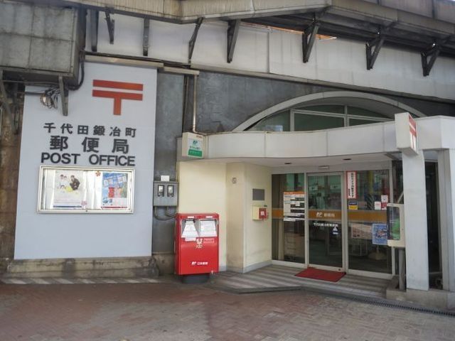 郵便局　千代田鍛冶町郵便局（郵便局）まで164m