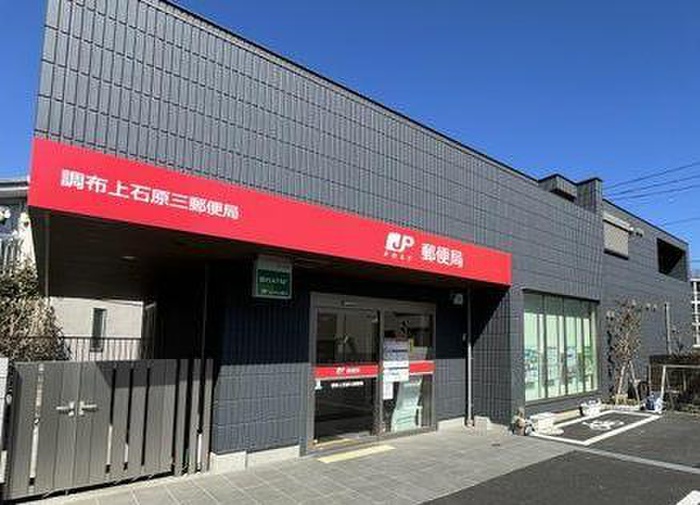 郵便局　調布上石原三郵便局（郵便局）まで582m