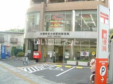 郵便局　大塚・帝京大学駅前郵便局（郵便局）まで1007m