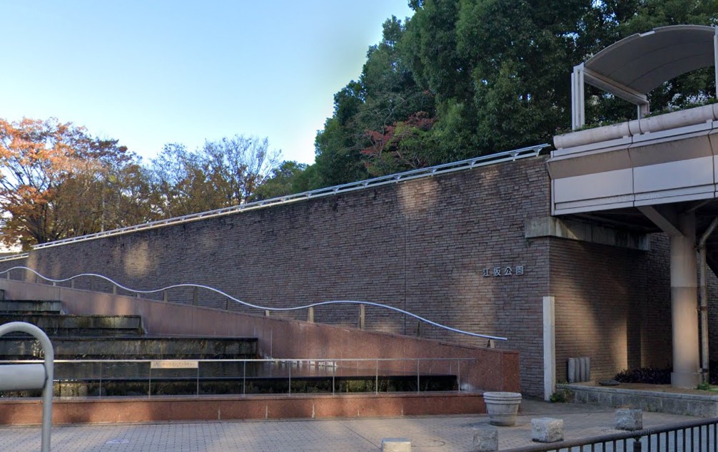 公園　江坂公園（公園）まで258m
