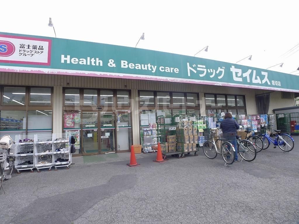 ドラックストア　ドラッグセイムス堀切店（ドラッグストア）まで510m