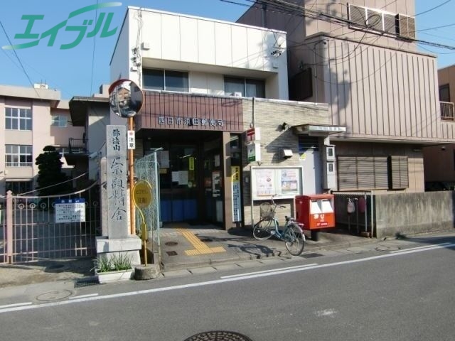 郵便局　四日市浜田郵便局（郵便局）まで324m