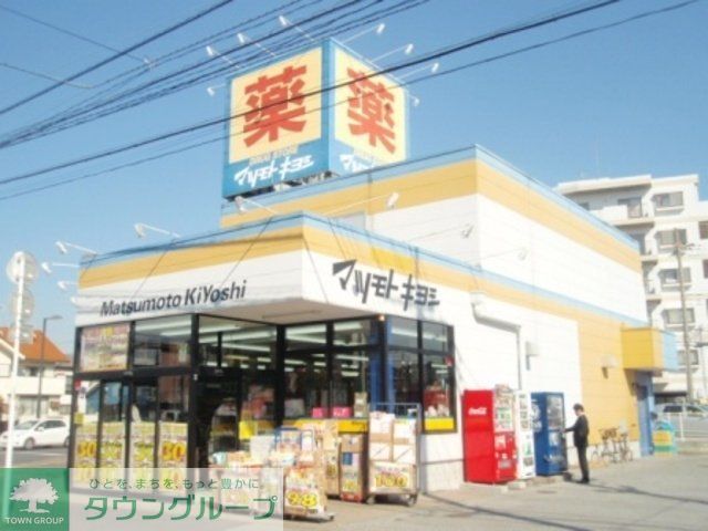 ドラックストア　マツモトキヨシ（ドラッグストア）まで1100m