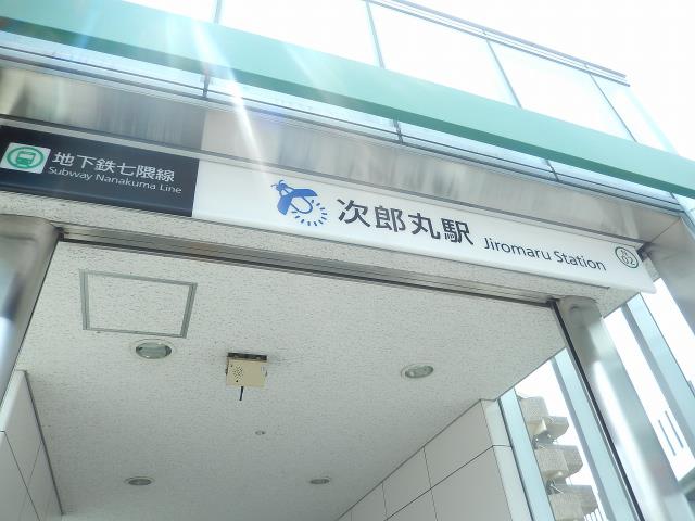 その他　地下鉄七隈線 次郎丸駅（その他）まで2356m