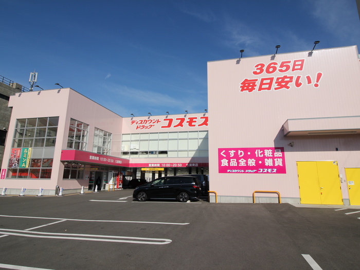 ドラックストア　コスモス（ドラッグストア）まで130m