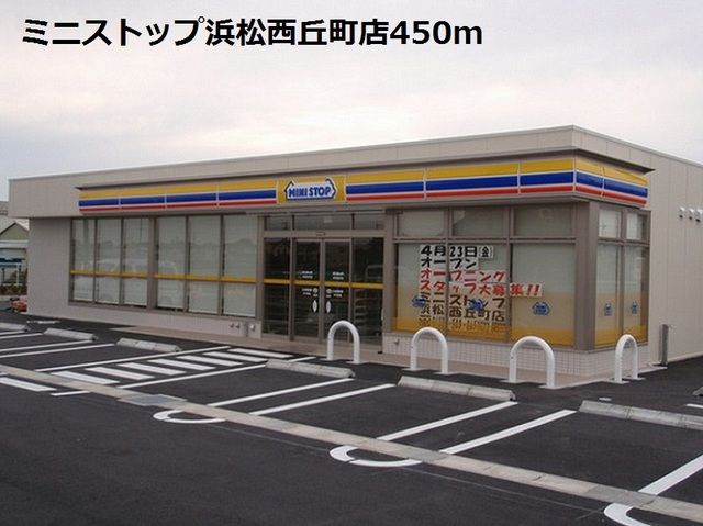 コンビニ　ミニストップ浜松西丘町店（コンビニ）まで450m