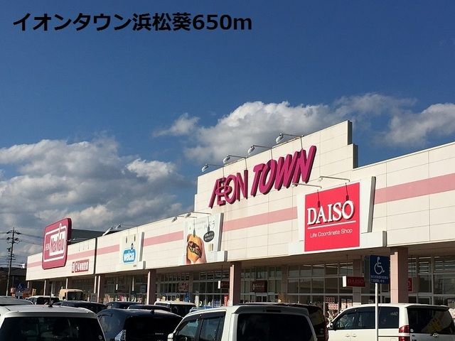ショッピングセンター　イオンタウン浜松葵（ショッピングセンター）まで650m