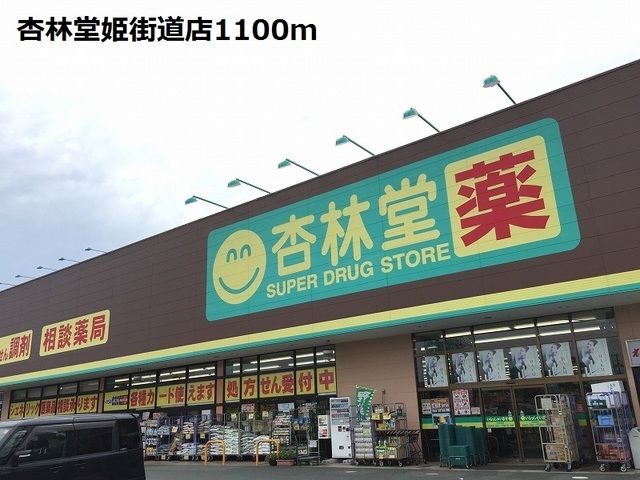 ドラックストア　杏林堂姫街道店（ドラッグストア）まで1100m