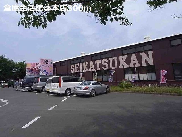 その他　創庫生活館葵本店（その他）まで300m