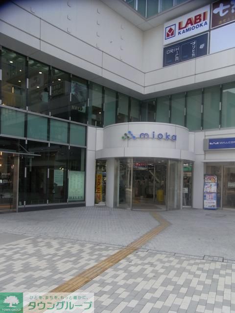 ショッピングセンター　ミオカ（ショッピングセンター）まで1105m
