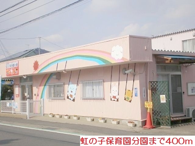 幼稚園・保育園　虹の子保育園分園（幼稚園・保育園）まで400m
