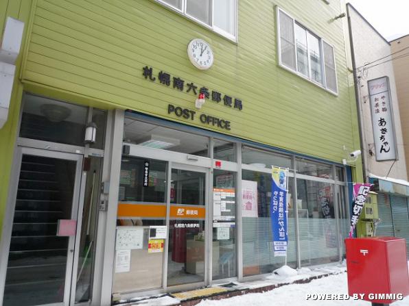 郵便局　札幌南六条郵便局（郵便局）まで213m