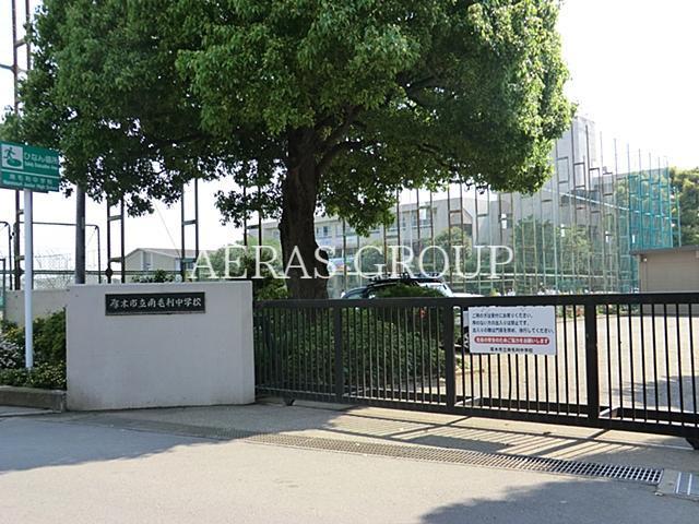 中学校　厚木市立南毛利中学校（中学校）まで779m