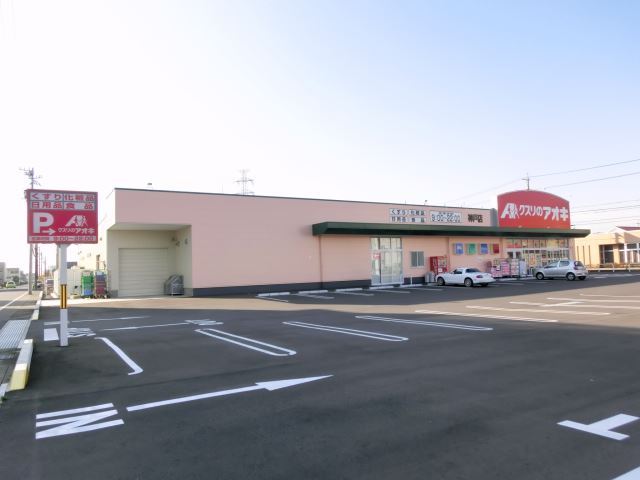 ドラックストア　クスリのアオキ（ドラッグストア）まで680m