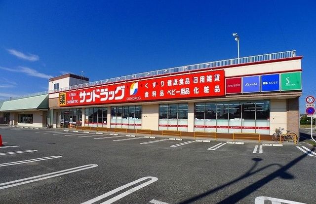 ドラックストア　サンドラッグ（ドラッグストア）まで1000m
