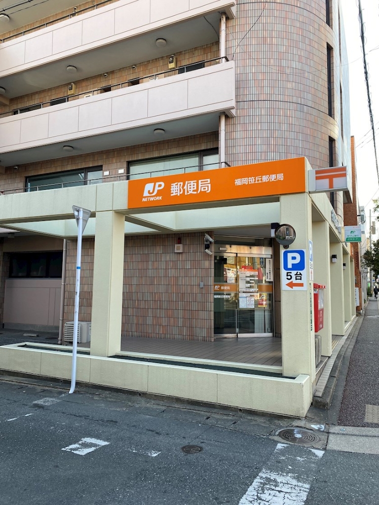 郵便局　福岡笹丘郵便局（郵便局）まで492m