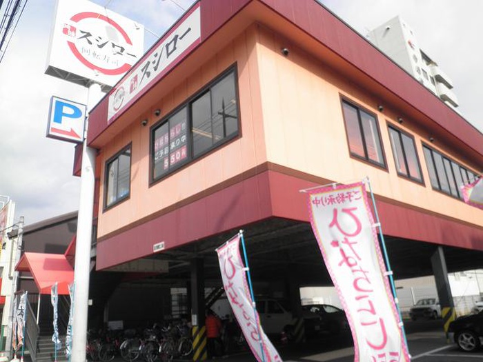 飲食店　スシロー（飲食店）まで1250m