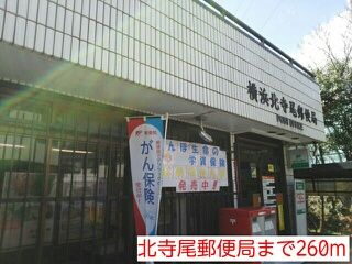 郵便局　北寺尾郵便局（郵便局）まで260m