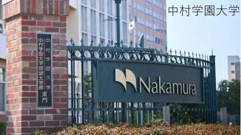 大学・短大　★中村学園大学・大学短期大学部（大学・短大）まで2141m