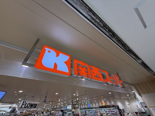 スーパー　関西スーパー セルバ店（スーパー）まで1002m