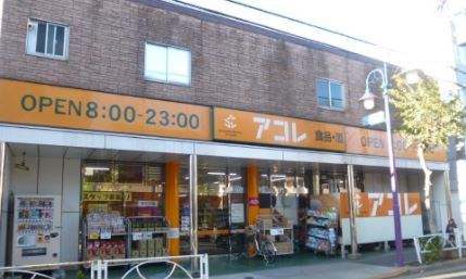 スーパー　アコレ押上3丁目店（スーパー）まで552m