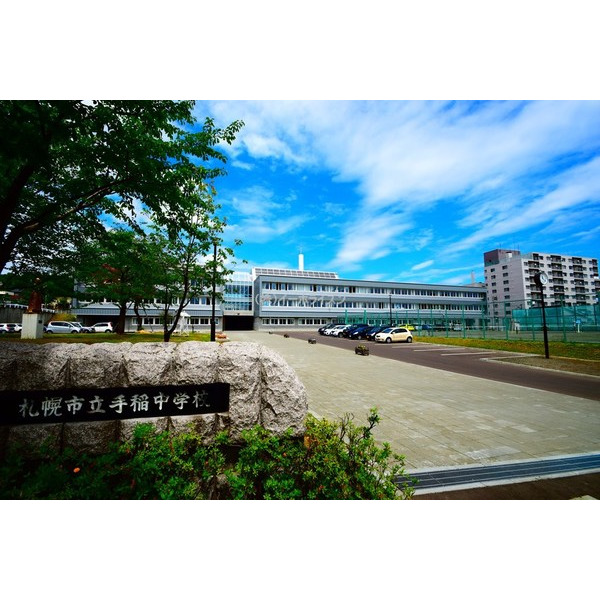 中学校　札幌市立手稲中学校（中学校）まで730m