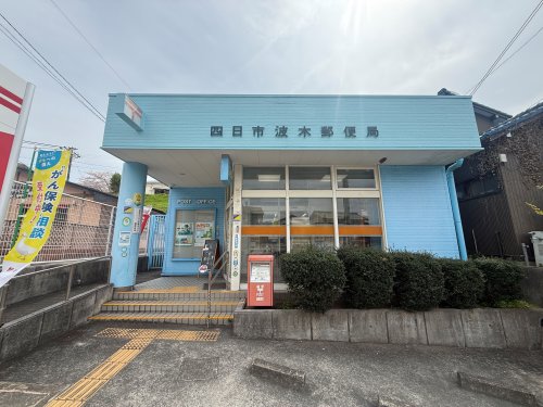 郵便局　四日市波木郵便局（郵便局）まで642m