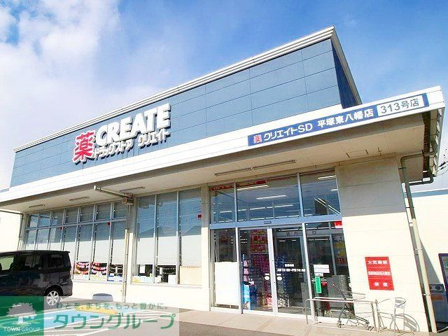 ドラックストア　クリエイトエス・ディー平塚東八幡店（ドラッグストア）まで500m