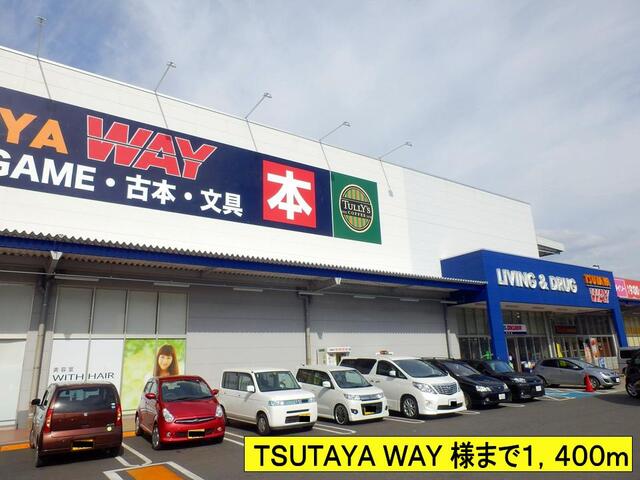 レンタルビデオ　ＴＳＵＴＡＹＡ　ＷＡＹ　様まで（レンタルビデオ）まで1400m