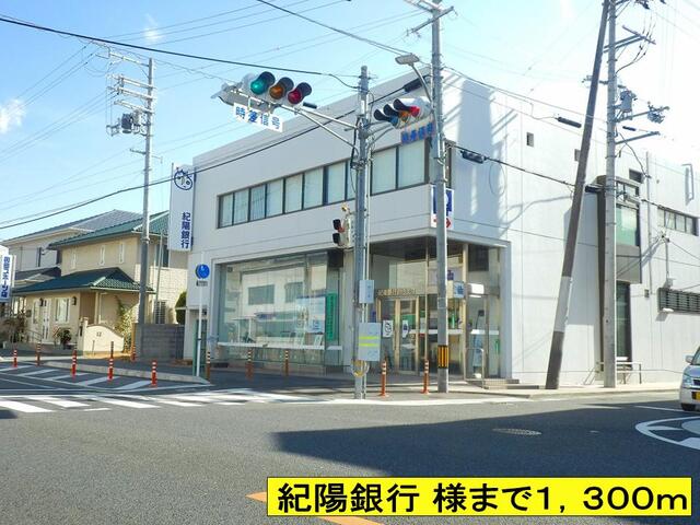 銀行　紀陽銀行　様まで（銀行）まで1300m