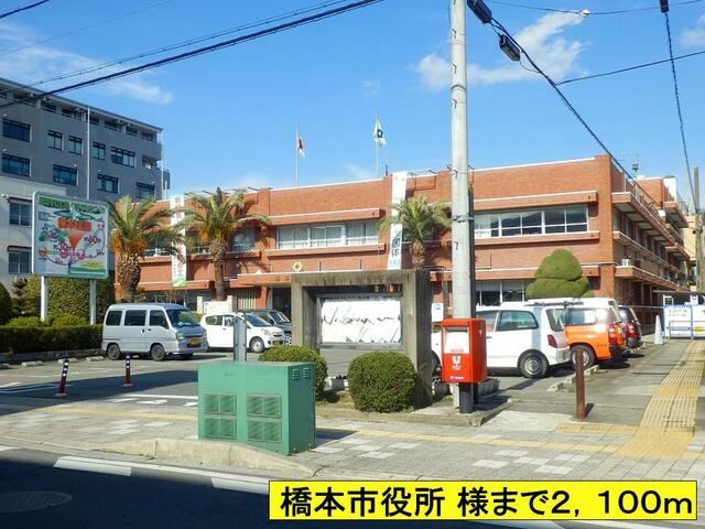 役所　橋本市役所　様まで（役所）まで2100m