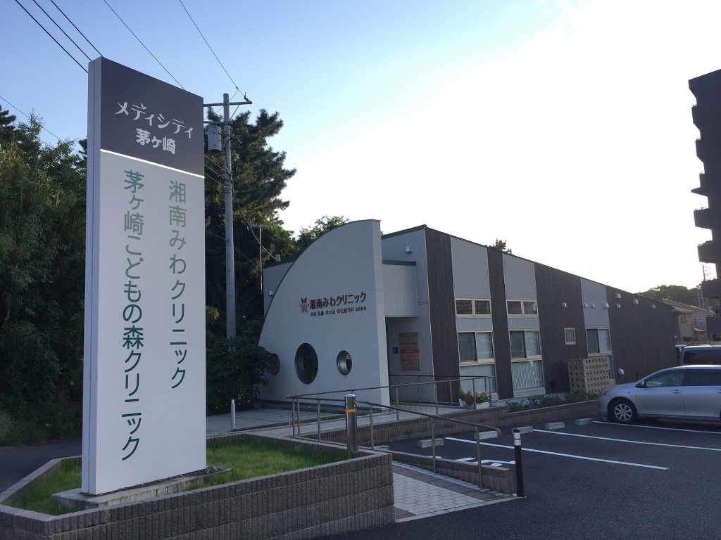 病院　湘南みわクリニック（病院）まで323m