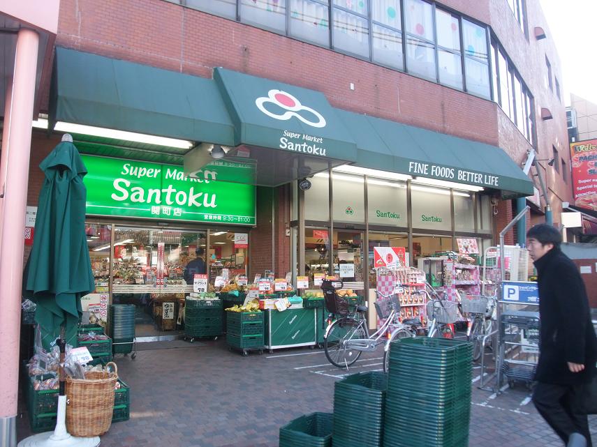 スーパー　スーパーマーケット三徳関町店（スーパー）まで881m