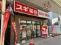 ドラックストア　スギドラッグ 桜山南店（ドラッグストア）まで380m