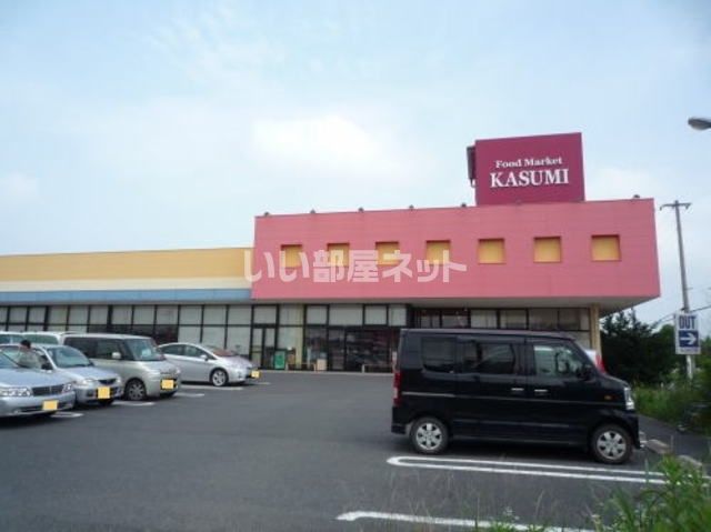 スーパー　カスミストア　藤ヶ丘店（スーパー）まで4342m