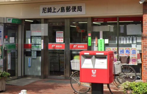 郵便局　尼崎上ノ島郵便局（郵便局）まで419m