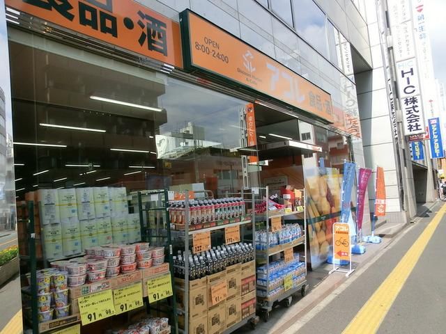 スーパー　アコレ（スーパー）まで380m