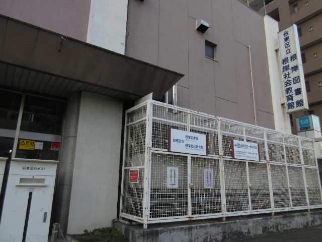 図書館　台東区立根岸図書館（図書館）まで863m