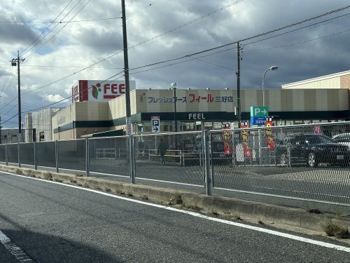 スーパー　FEEL(フィール) 三好店（スーパー）まで275m