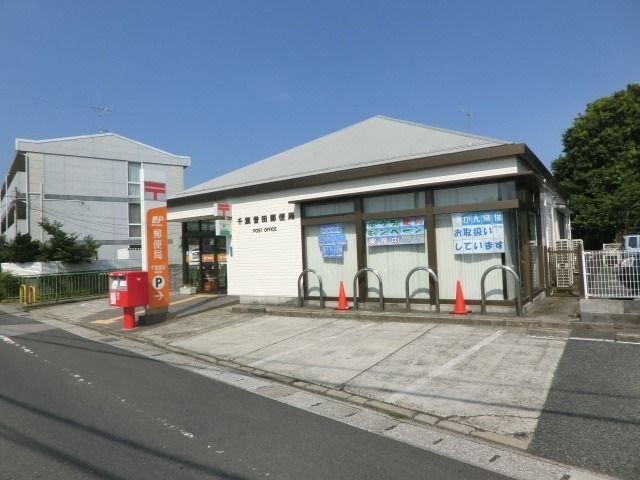 郵便局　誉田郵便局（郵便局）まで270m