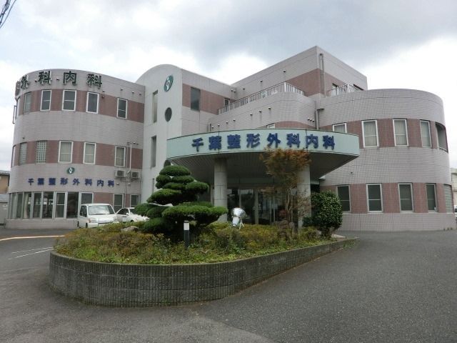 病院　千葉整形外科内科（病院）まで988m