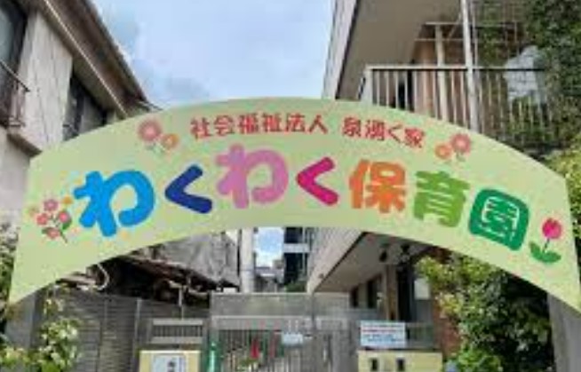 幼稚園・保育園　わくわく保育園（幼稚園・保育園）まで130m