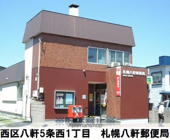 郵便局　札幌八軒郵便局（郵便局）まで105m