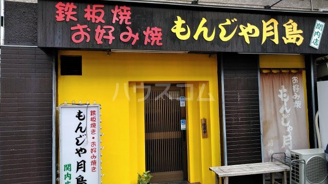 飲食店　もんじゃ月島 関内店（飲食店）まで402m