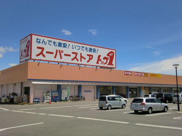 スーパー　トップワン（スーパー）まで1100m