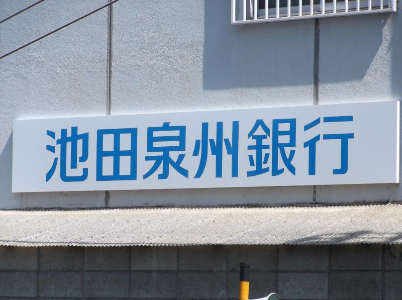 銀行　池田泉州銀行石橋支店（銀行）まで552m