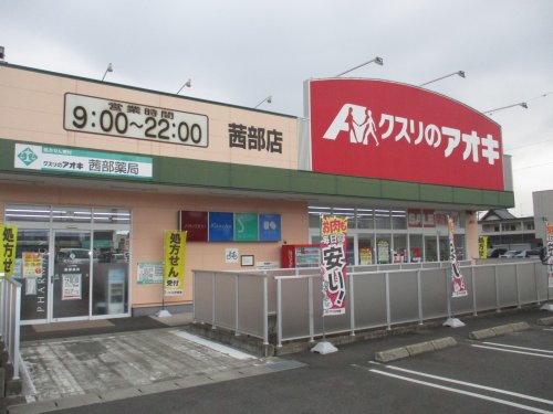 ドラックストア　クスリのアオキ　茜部店（ドラッグストア）まで879m